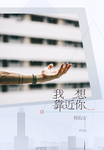 我想靠近你