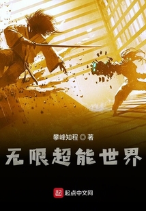 無限超能世界