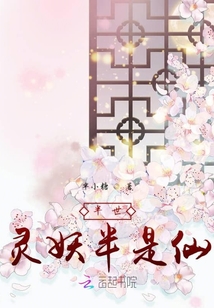 伴世靈妖半是仙