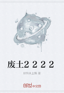 廢土2222