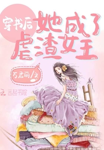 穿書后她成了虐渣女王