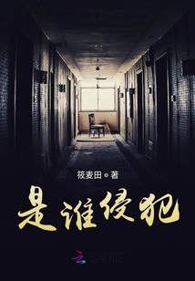是誰侵犯