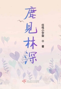 鹿見(jiàn)林深