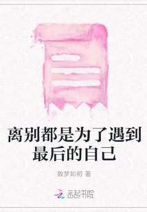 离别都是为了遇到最后的自己