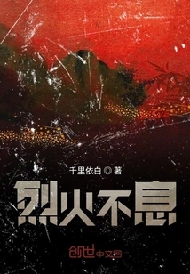 The Fire Never Ceases