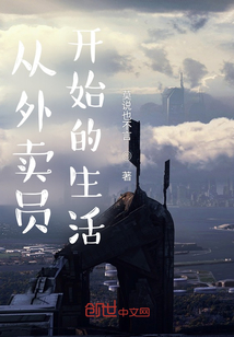 從外賣員開始的生活