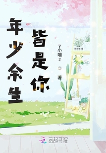 年少余生皆是你