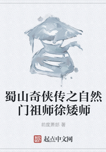 蜀山奇?zhèn)b傳之自然門祖師徐矮師