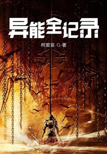 異能全記錄