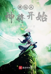 修仙从神将开始