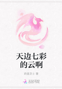 天邊七彩的云啊