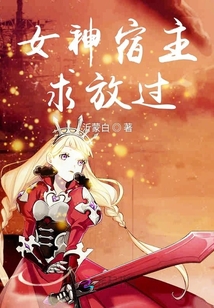 女神宿主求放過