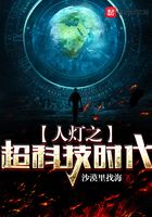 人燈之超科技時代在線閱讀
