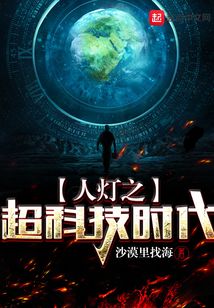 人燈之超科技時代