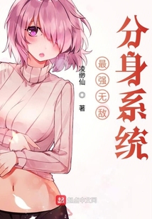 最強無敵分身系統(tǒng)