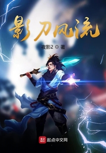 影刀風流