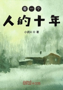 看一個人的十年