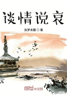 談情說哀