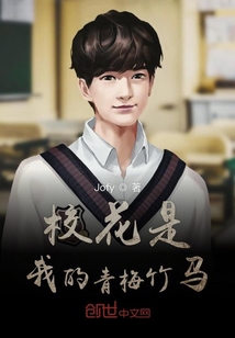 校花是我的青梅竹馬