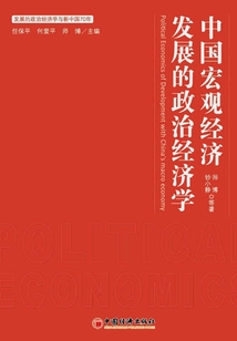 中國宏觀經濟發展的政治經濟學