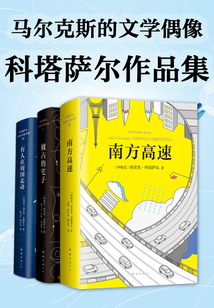 科塔薩爾作品集