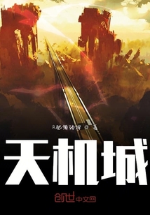 天機城