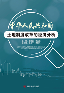 中華人民共和國土地制度改革的經(jīng)濟分析