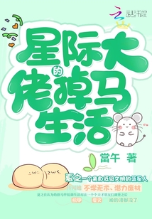 星际大佬的掉马生活在线阅读