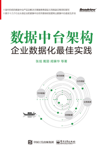 數據中臺架構：企業數據化最佳實踐