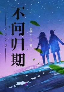 2020不問歸期