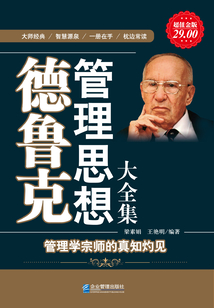 德魯克管理思想（大全集）