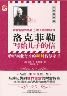 洛克菲勒寫給兒子的信
