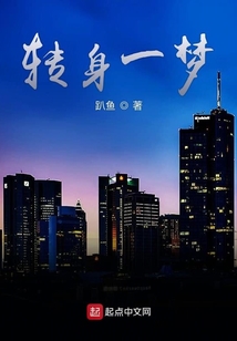 轉身一夢