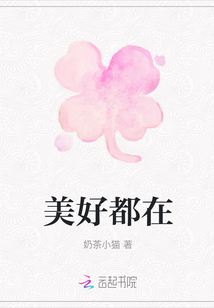 美好都在