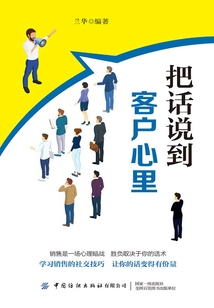 把話說到客戶心里