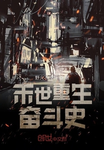 末世重生奮斗史