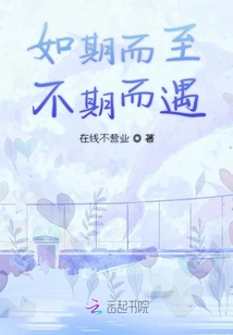 如期而至不期而遇