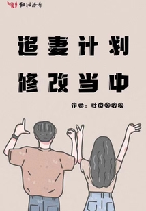 追妻計劃修改當中