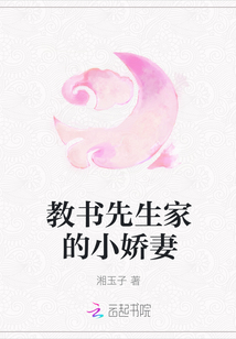 教書先生家的小嬌妻