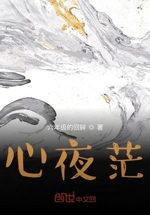 心夜茫