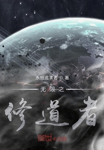 無限之修道者