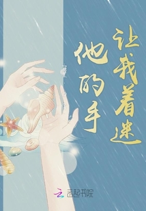 他的手讓我著迷