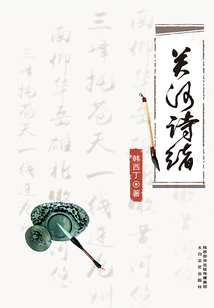 關(guān)河詩緒
