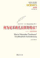 何为尼采的扎拉图斯特拉？：一场哲学争辩