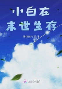 小白在末世生存
