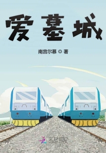 愛墓城