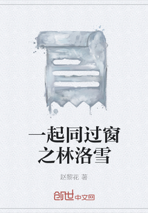 一起同過(guò)窗之林洛雪
