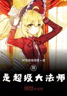 我是超級大法師