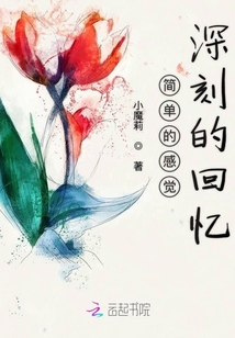 簡單的感覺深刻的回憶