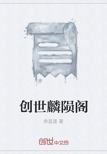 創世麟隕閣